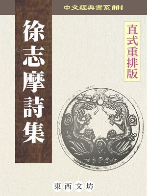 cover image of 徐志摩詩集